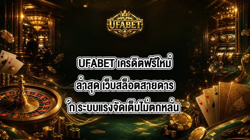 UFABET เครดิตฟรีใหม่ล่าสุด