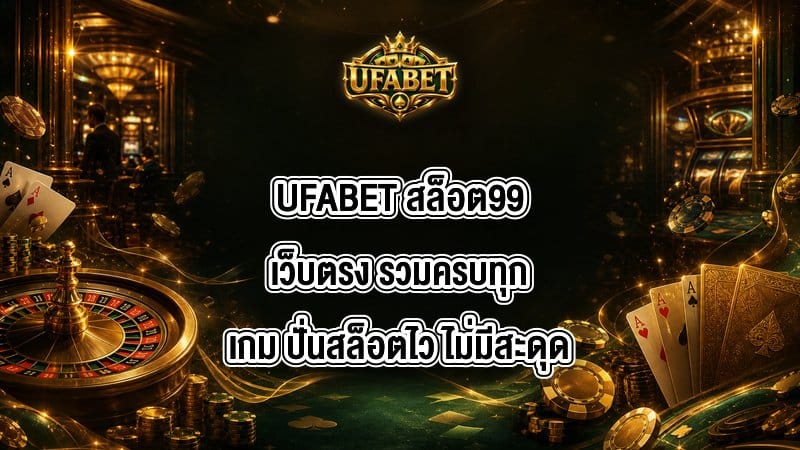 UFABET สล็อต99เว็บตรง