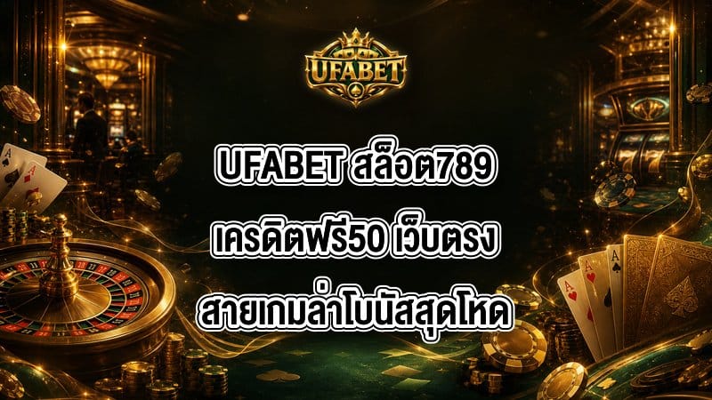 UFABET สล็อต789เครดิตฟรี50