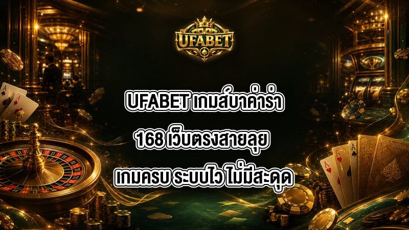 UFABET เกมส์บาค่าร่า168