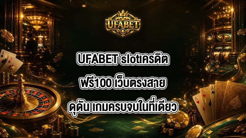 UFABET slotเครดิตฟรี100